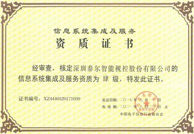 信息系統(tǒng)集成服務的資質(zhì)榮譽 構建信任與實力的基石
